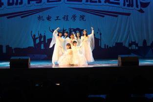 舞動青春 夢想起航——機電工程學院2018年迎新生文藝匯演圓滿舉行