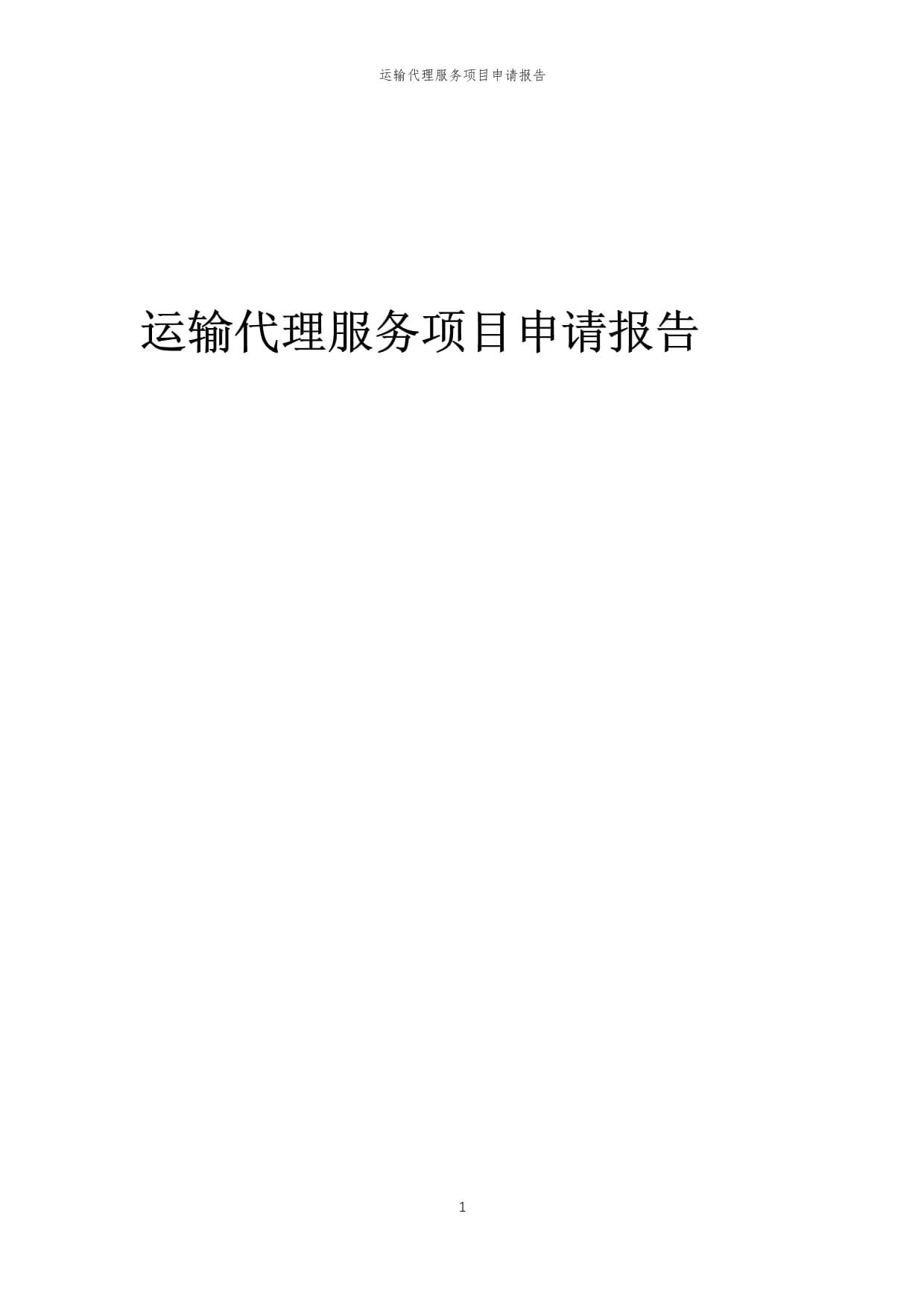 2025年運(yùn)輸代理服務(wù)項(xiàng)目申請報(bào)告（倉儲(chǔ)服務(wù)專項(xiàng)）