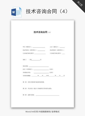 技術(shù)咨詢合同范文Word文檔免費(fèi)下載與實(shí)用指南